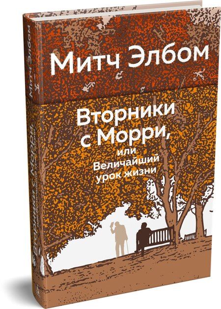 Фотография книги "Митч Элбом: Вторники с Морри, или Величайший урок жизни"