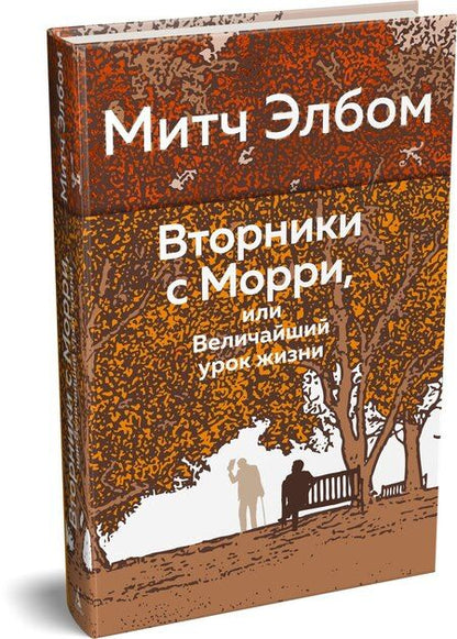 Фотография книги "Митч Элбом: Вторники с Морри, или Величайший урок жизни"
