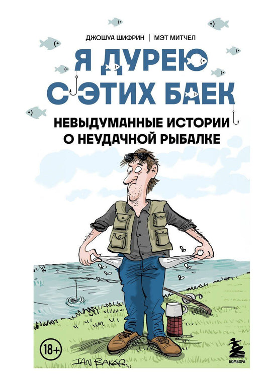 Обложка книги "Митчел, Шифрин: Я дурею с этих баек. Невыдуманные истории о неудачной рыбалке"