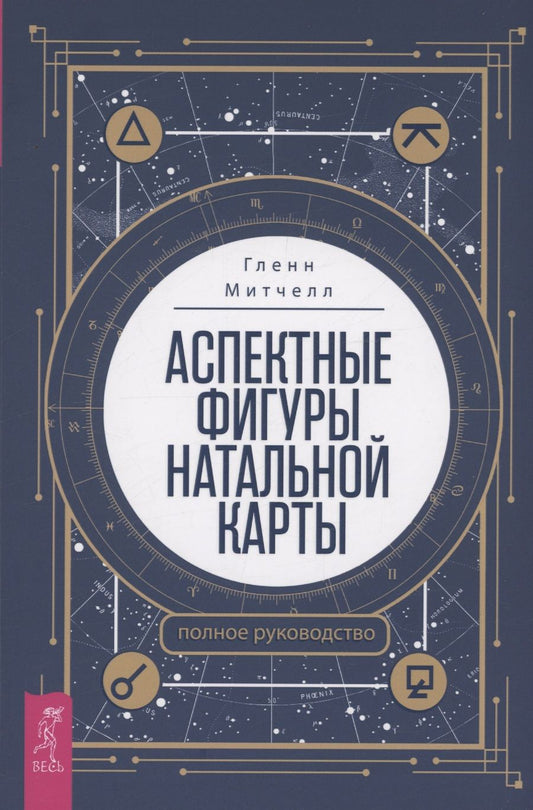 Обложка книги "Митчелл: Аспектные фигуры натальной карты. Полное руководство"