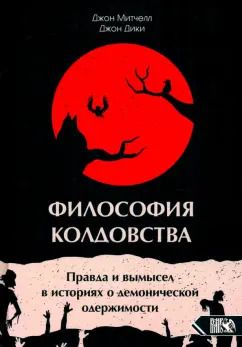 Обложка книги "Митчелл, Дики: Философия колдовства. Правда и вымесел в историях о демонической одержимости"