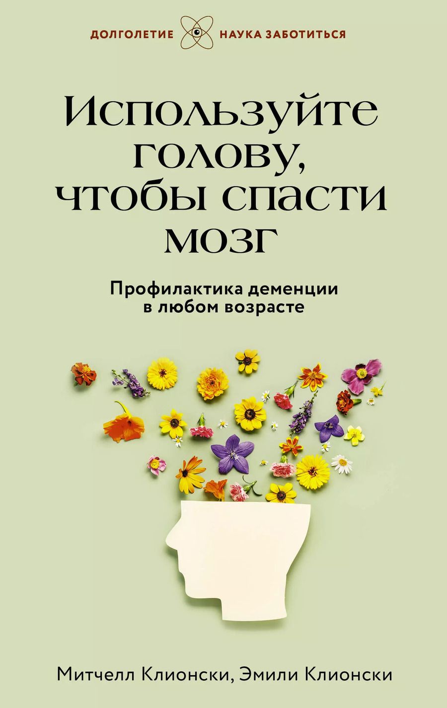 Обложка книги "Митчелл Клионски: Используйте голову, чтобы спасти мозг. Профилактика деменции в любом возрасте"