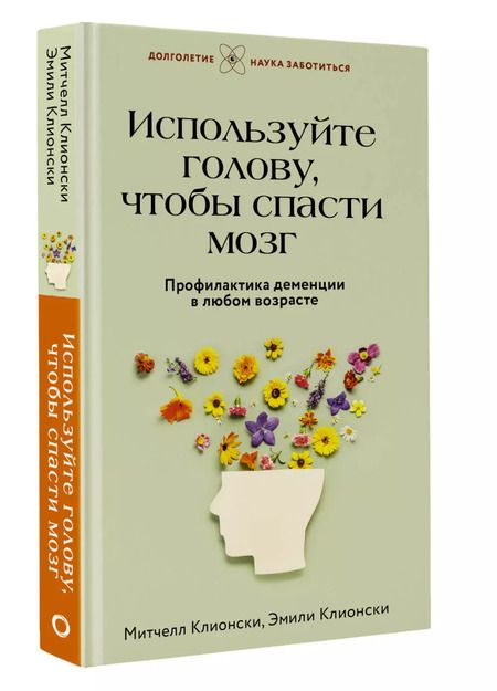 Фотография книги "Митчелл Клионски: Используйте голову, чтобы спасти мозг. Профилактика деменции в любом возрасте"