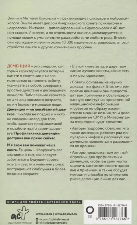 Фотография книги "Митчелл Клионски: Используйте голову, чтобы спасти мозг. Профилактика деменции в любом возрасте"