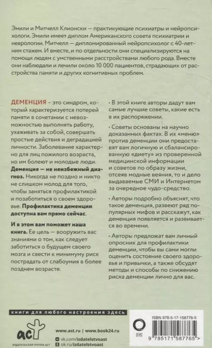 Фотография книги "Митчелл Клионски: Используйте голову, чтобы спасти мозг. Профилактика деменции в любом возрасте"