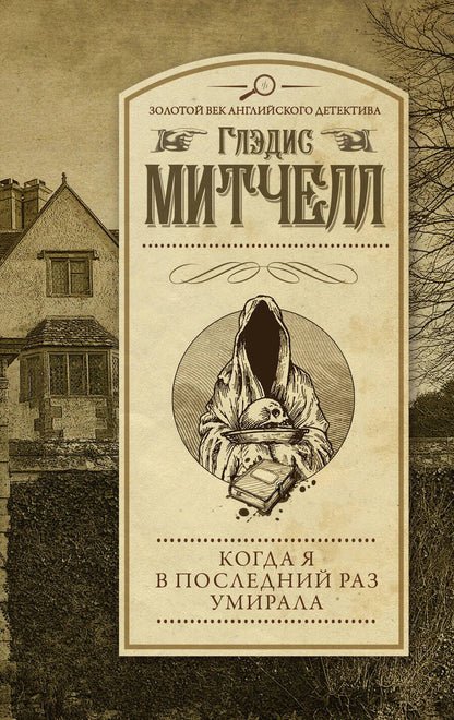 Обложка книги "Митчелл: Когда я в последний раз умирала"