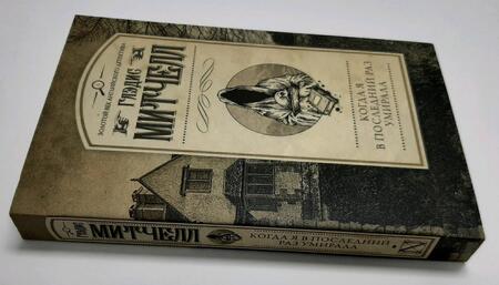 Фотография книги "Митчелл: Когда я в последний раз умирала"