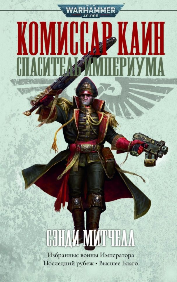 Обложка книги "Митчелл: Комиссар Каин. Спаситель Империума"
