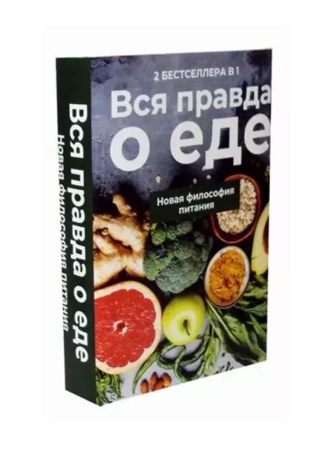Обложка книги "Митчелл Л.: Вся правда о еде. Новая философия питания: Горькая правда о сахаре, Уроки генной терапии (комплект из 2 книг)"