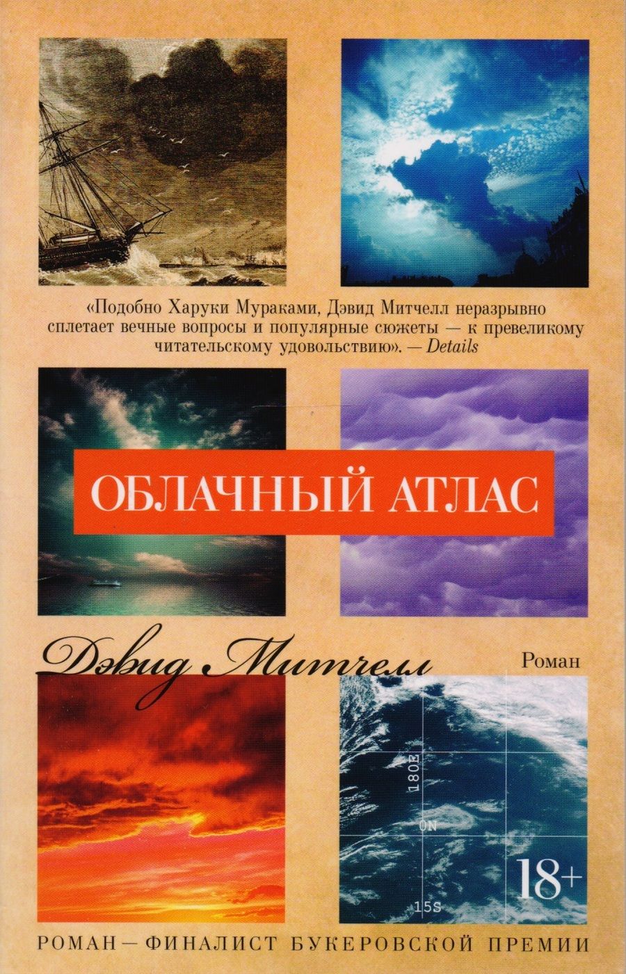 Обложка книги "Митчелл: Облачный атлас"