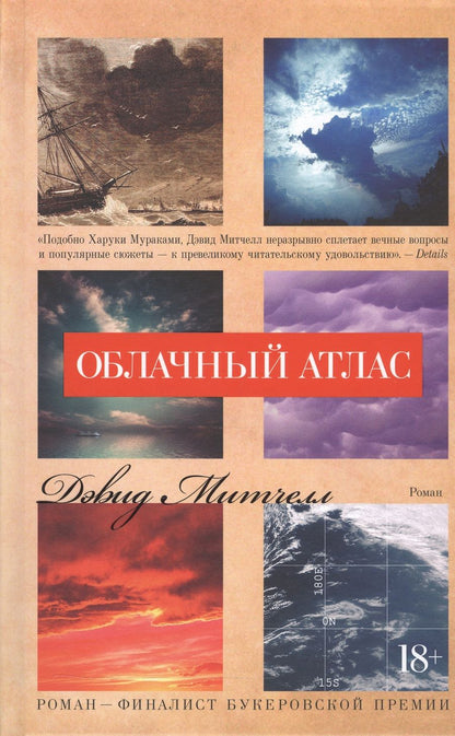 Обложка книги "Митчелл: Облачный атлас"