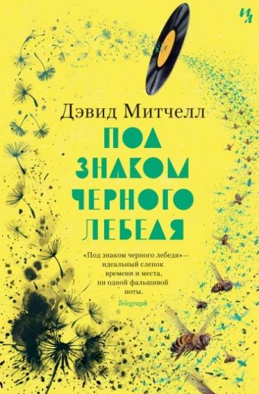 Обложка книги "Митчелл: Под знаком черного лебедя"