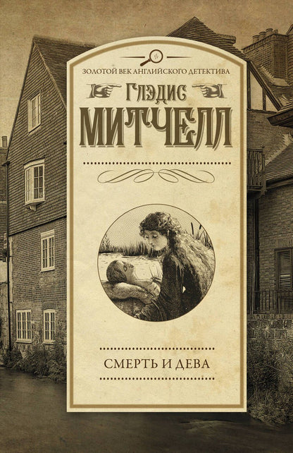 Обложка книги "Митчелл: Смерть и дева"