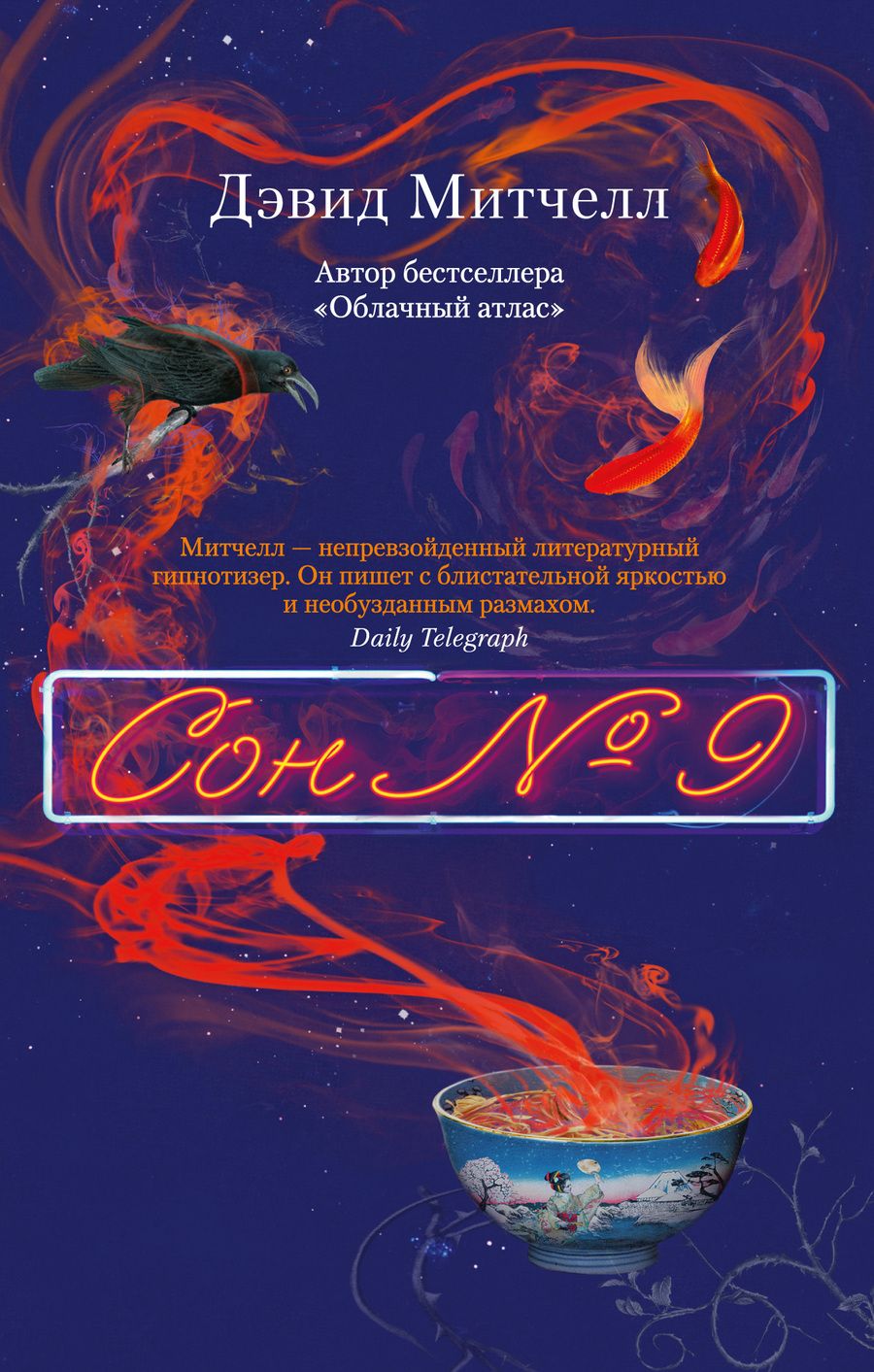 Обложка книги "Митчелл: Сон № 9"