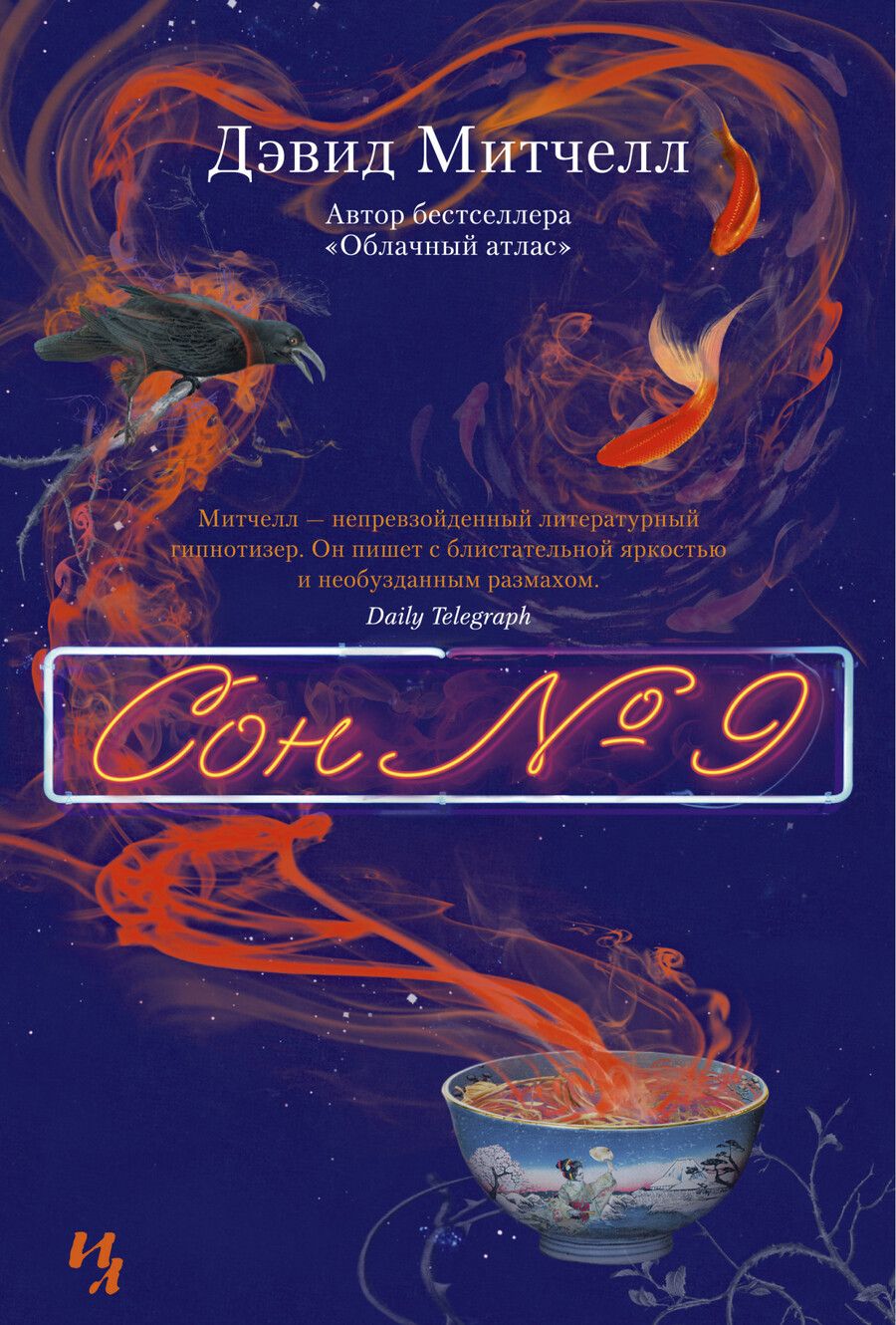 Обложка книги "Митчелл: Сон № 9"