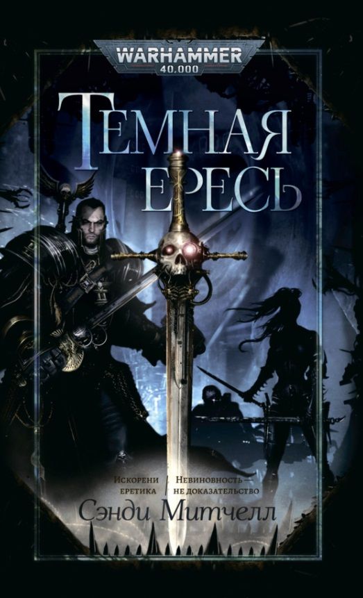 Обложка книги "Митчелл: Темная ересь. Искорени еретика. Невиновность - не доказательство"