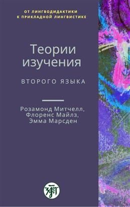 Обложка книги "Митчелл: Теории изучения второго языка"