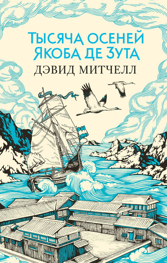 Обложка книги "Митчелл: Тысяча осеней Якоба де Зута"