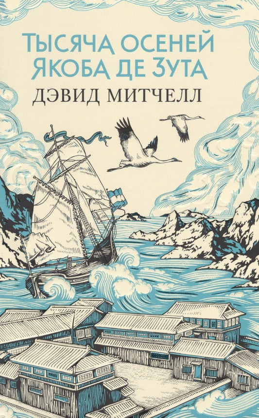 Обложка книги "Митчелл: Тысяча осеней Якоба де Зута"