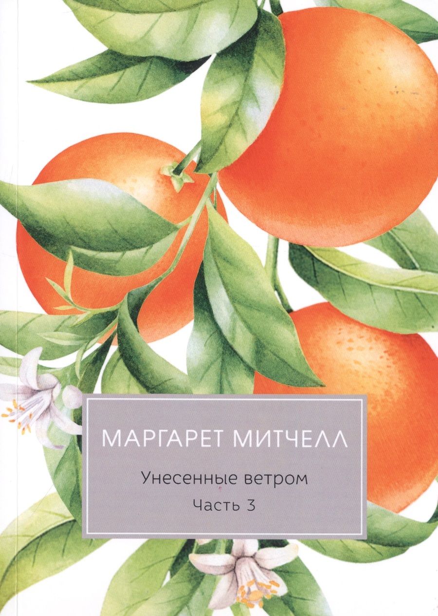 Обложка книги "Митчелл: Унесенные ветром. Часть 3"