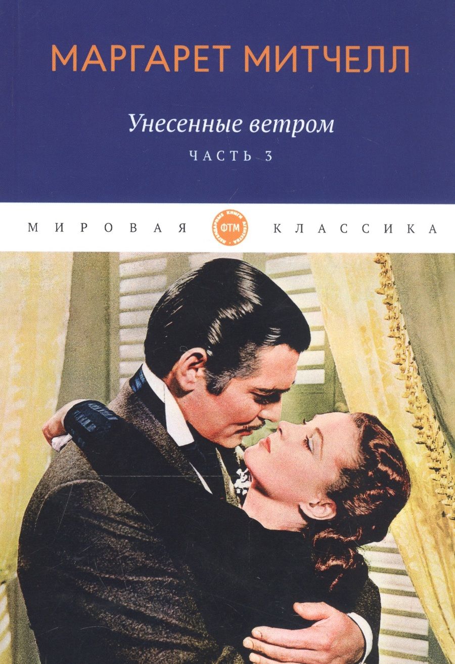 Обложка книги "Митчелл: Унесенные ветром. Часть 3"