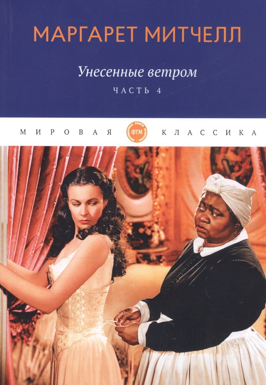 Обложка книги "Митчелл: Унесенные ветром. Часть 4"
