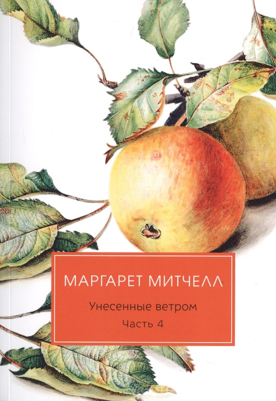 Обложка книги "Митчелл: Унесенные ветром. Часть 4"