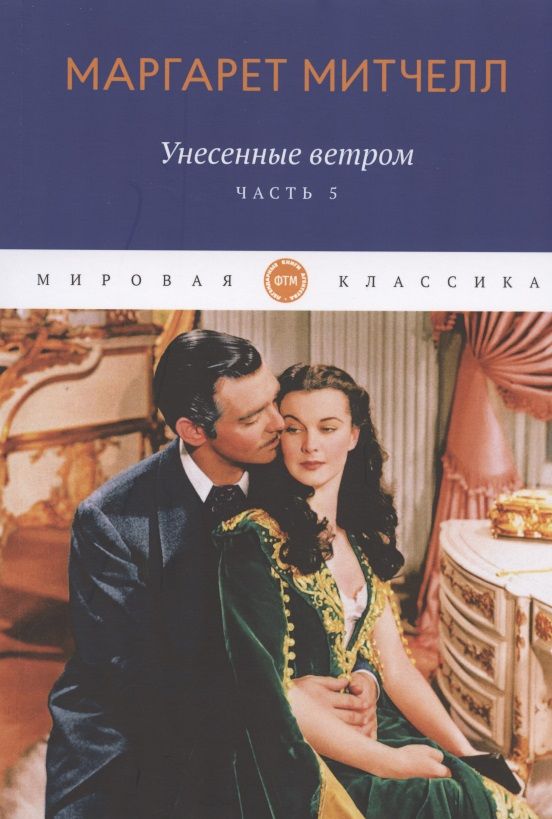 Обложка книги "Митчелл: Унесенные ветром. Часть 5"
