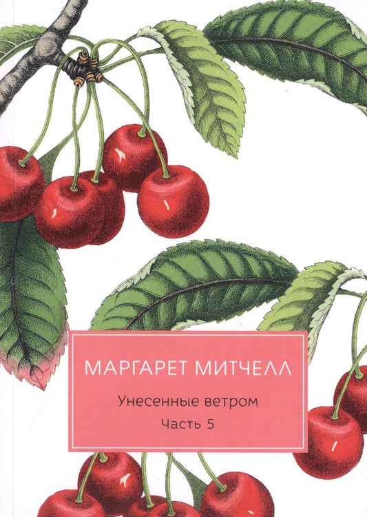 Обложка книги "Митчелл: Унесенные ветром. Часть 5"