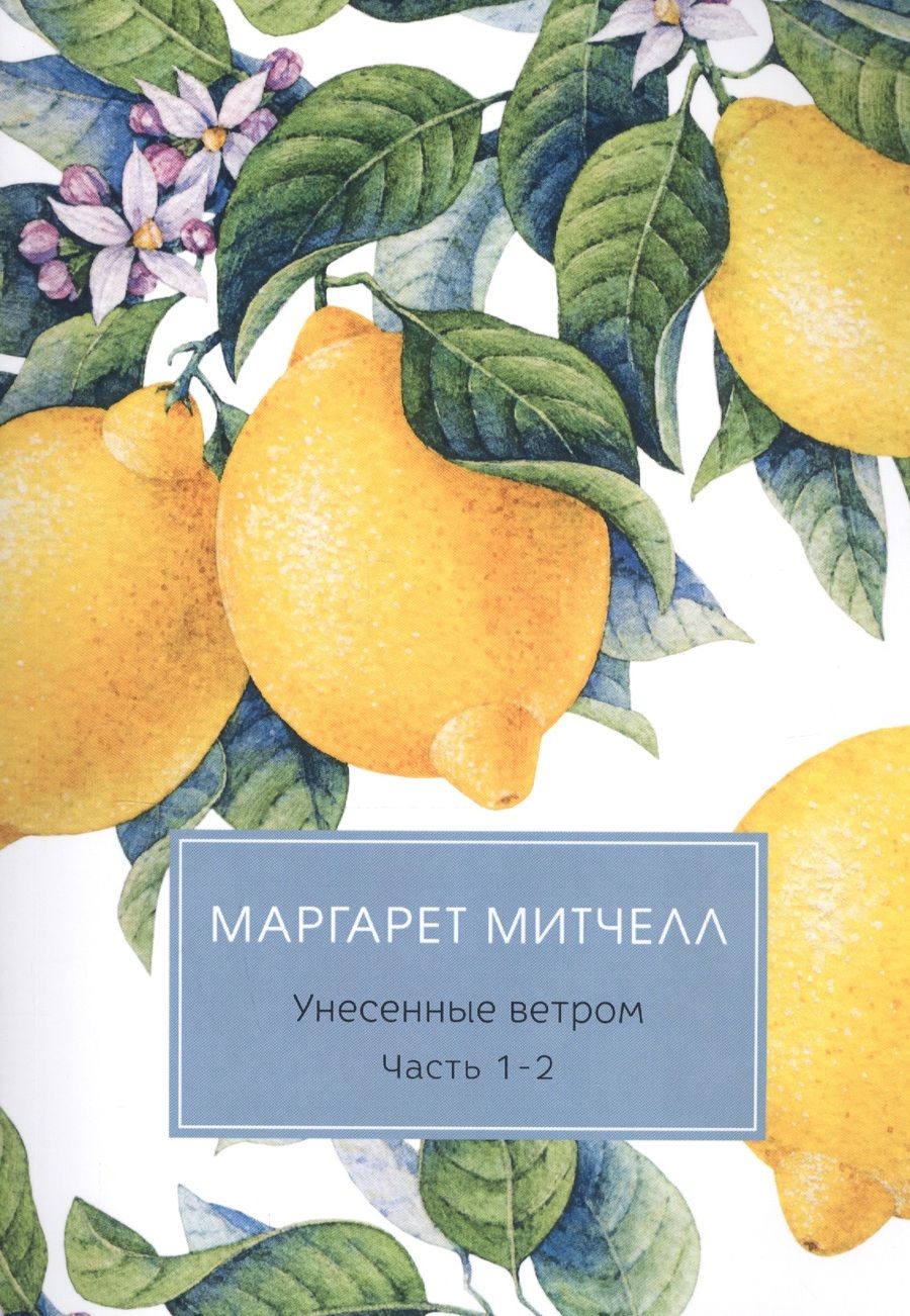 Обложка книги "Митчелл: Унесенные ветром. Части 1-2"