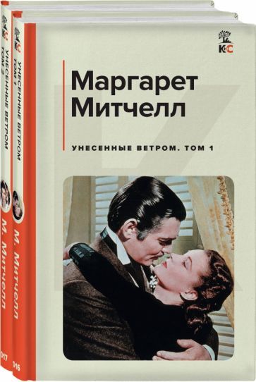 Обложка книги "Митчелл: Унесенные ветром. Комплект из 2-х книг"