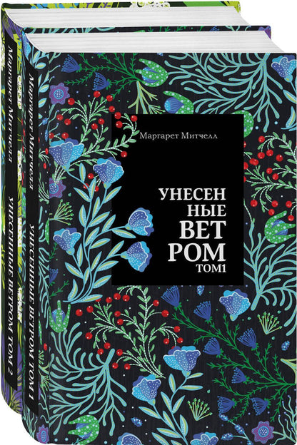 Обложка книги "Митчелл: Унесенные ветром. Комплект из 2-х книг"