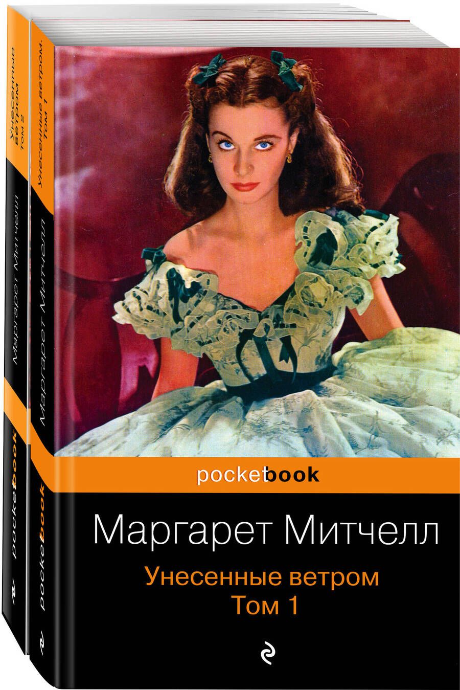Обложка книги "Митчелл: Унесенные ветром. Комплект из 2-х книг"