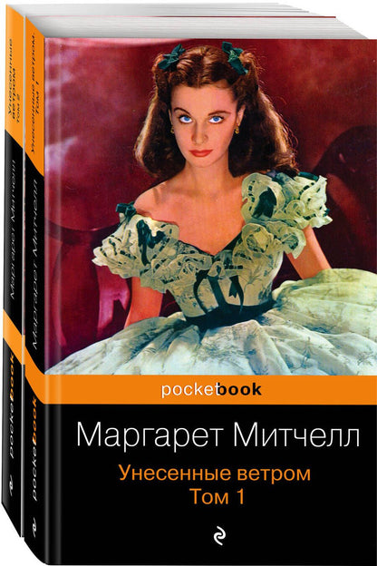 Обложка книги "Митчелл: Унесенные ветром. Комплект из 2-х книг"