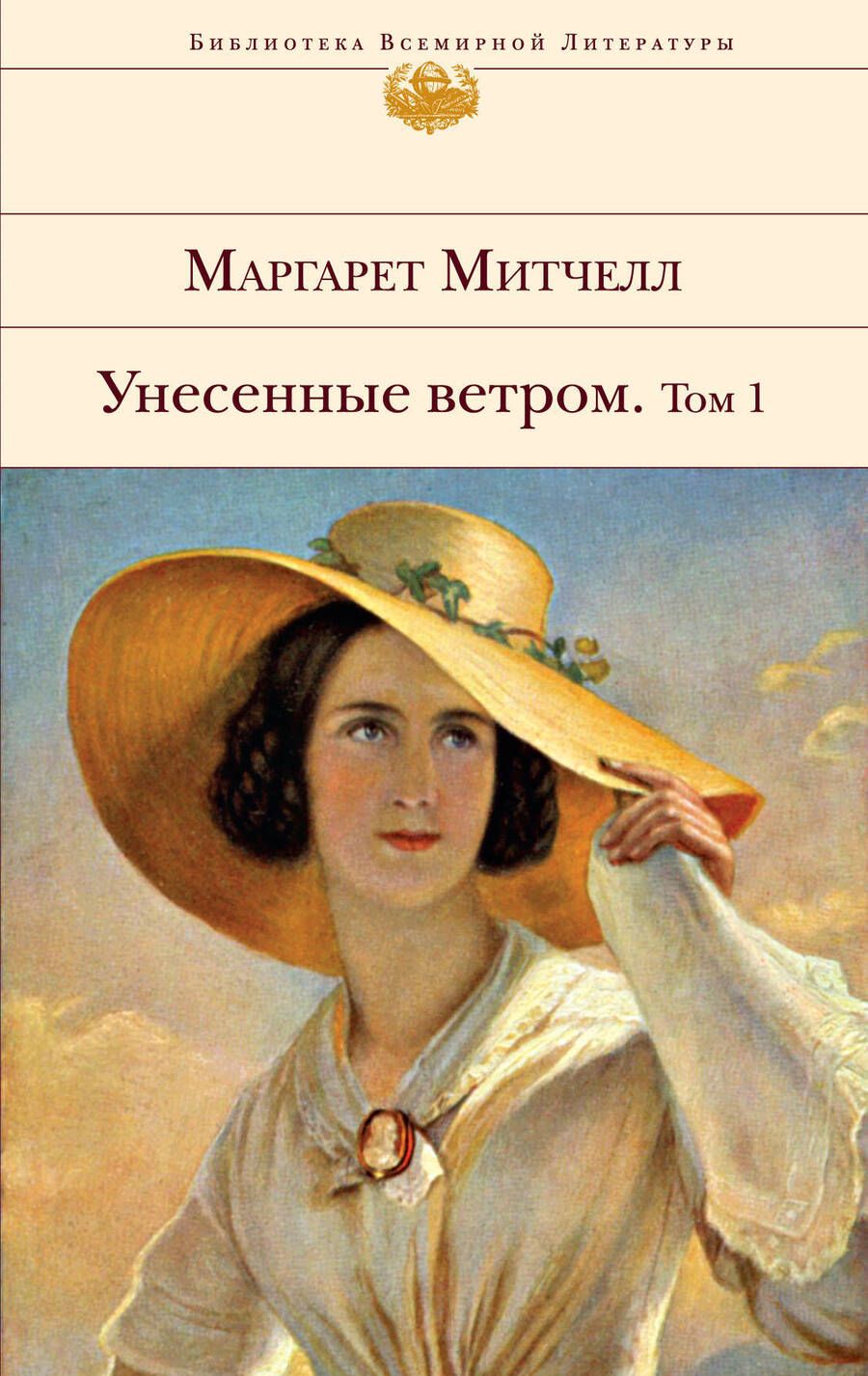 Обложка книги "Митчелл: Унесенные ветром. Комплект из 2-х книг"