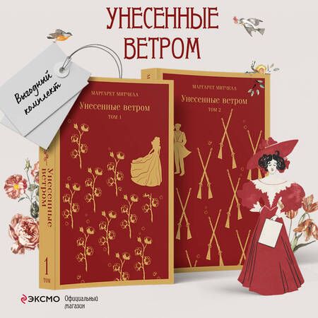 Фотография книги "Митчелл: Унесенные ветром. Комплект из 2-х книг"