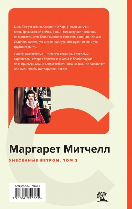 Фотография книги "Митчелл: Унесенные ветром. Комплект из 2-х книг"