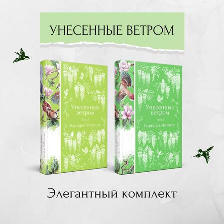 Фотография книги "Митчелл: Унесенные ветром. Комплект из 2-х книг"