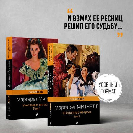 Фотография книги "Митчелл: Унесенные ветром. Комплект из 2-х книг"