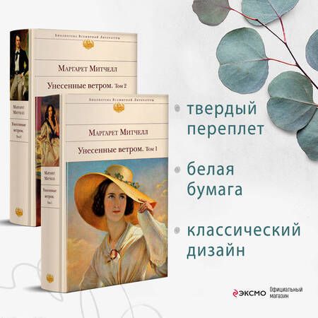 Фотография книги "Митчелл: Унесенные ветром. Комплект из 2-х книг"