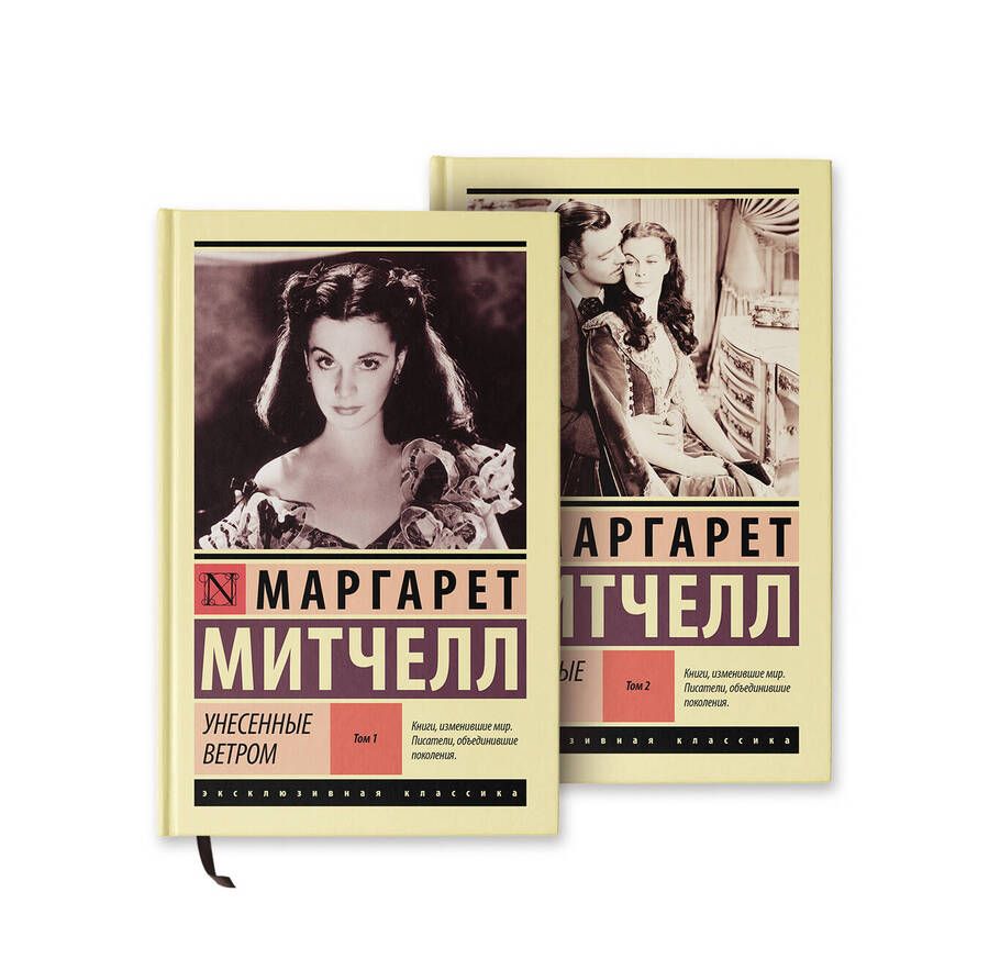 Обложка книги "Митчелл: Унесенные ветром. Комплект из 2 книг"