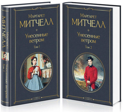 Обложка книги "Митчелл: Унесенные ветром. Комплект из 2 книг"