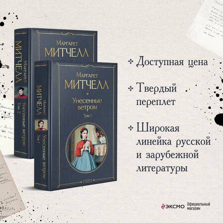 Фотография книги "Митчелл: Унесенные ветром. Комплект из 2 книг"