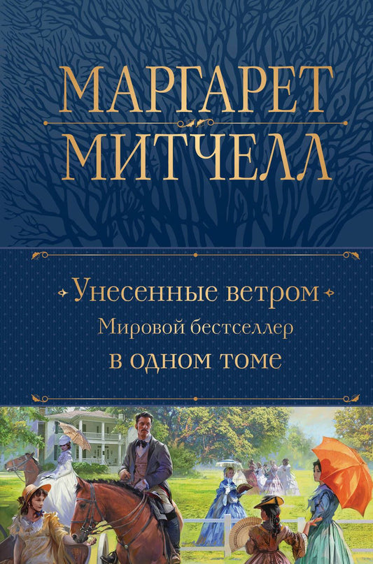 Обложка книги "Митчелл: Унесенные ветром. Мировой бестселлер в одном томе"