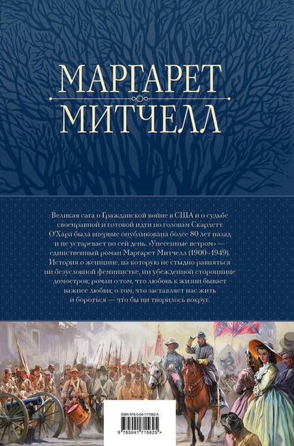 Фотография книги "Митчелл: Унесенные ветром. Мировой бестселлер в одном томе"