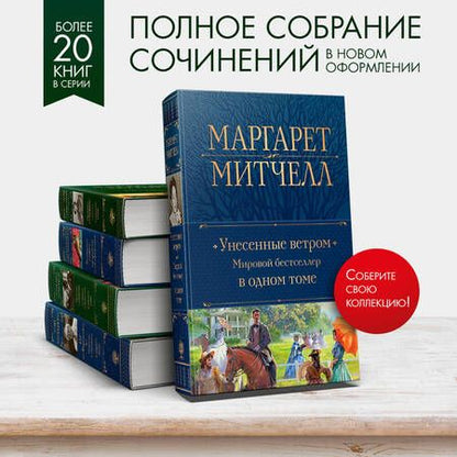 Фотография книги "Митчелл: Унесенные ветром. Мировой бестселлер в одном томе"