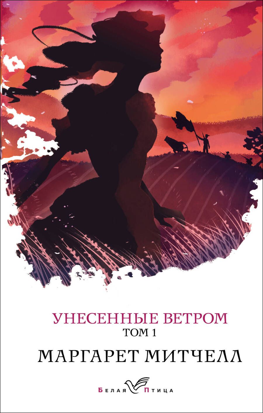 Обложка книги "Митчелл: Унесенные ветром. Том 1"