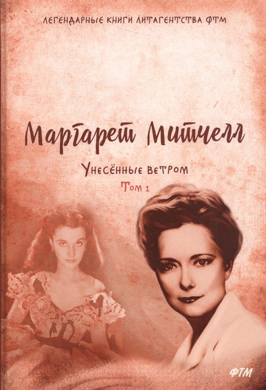 Обложка книги "Митчелл: Унесенные ветром. Том 1"