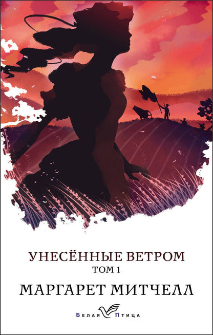 Обложка книги "Митчелл: Унесенные ветром. Том 1"