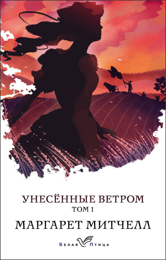 Обложка книги "Митчелл: Унесенные ветром. Том 1"